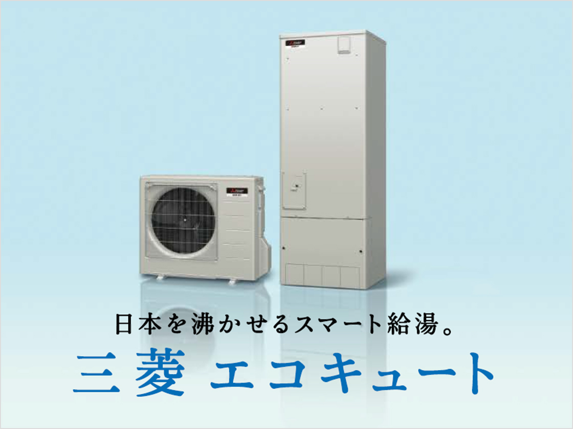 日本を沸かせるスマート給湯「三菱エコキュート」の画像