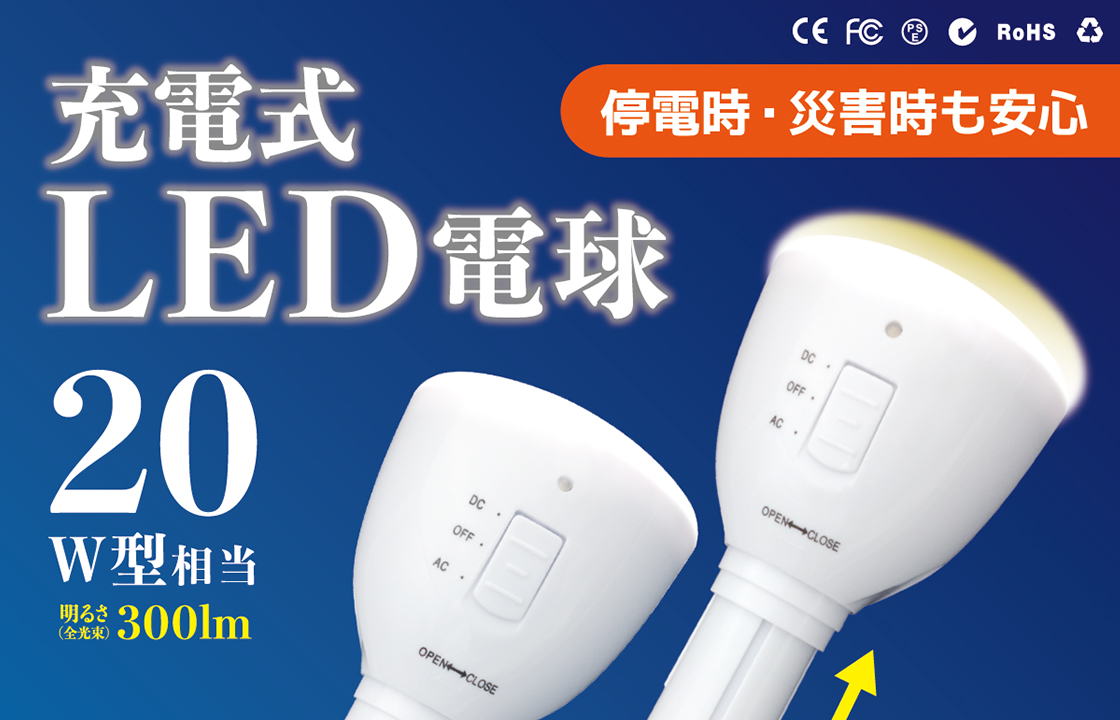 停電時・災害時も安心 充電式LED電球の画像