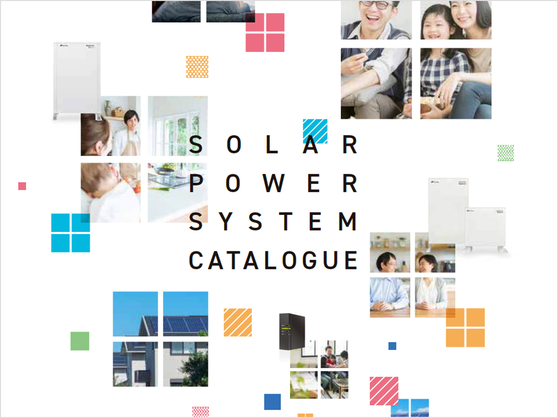 住宅用太陽光発電システム / 蓄電システム総合カタログの画像
