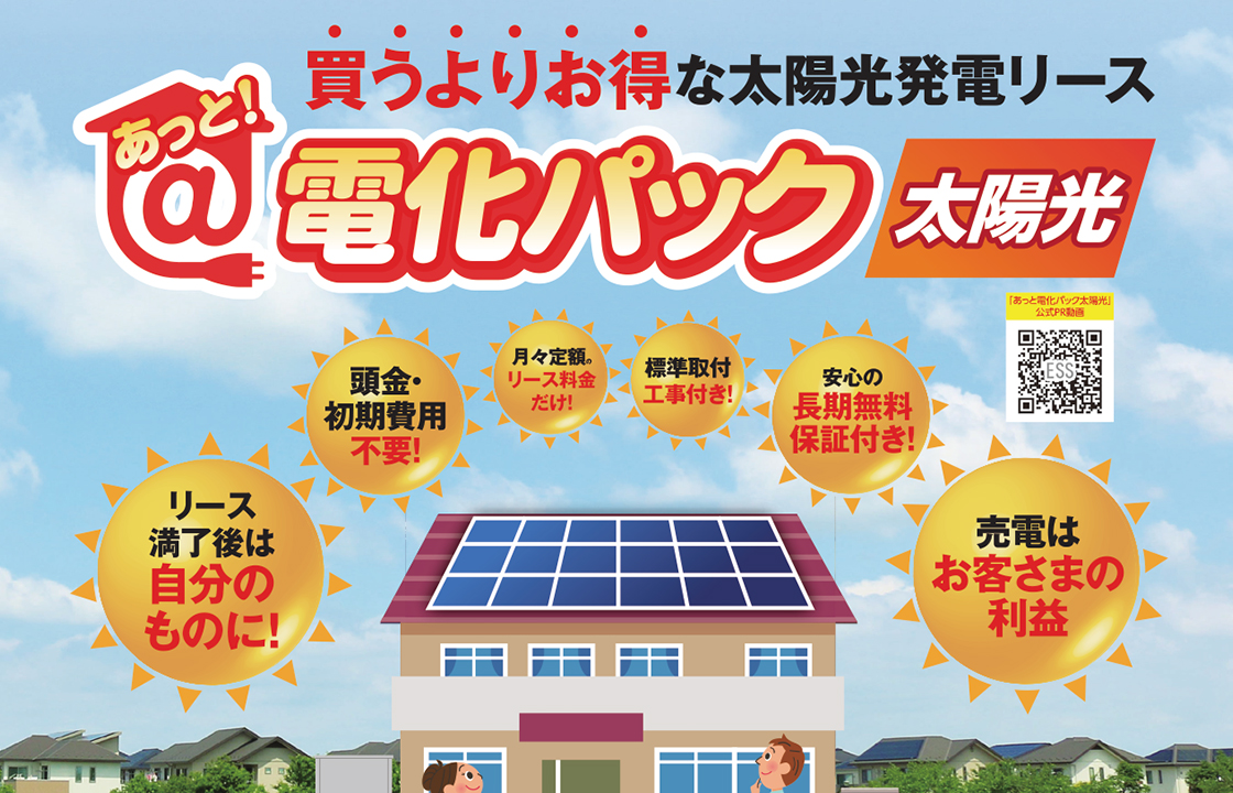 あっと！電化パック太陽光の画像